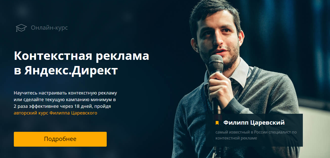 [Филипп Царевский] Контекстная реклама в Яндекс Ди_0.png